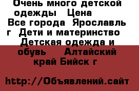 Очень много детской одежды › Цена ­ 100 - Все города, Ярославль г. Дети и материнство » Детская одежда и обувь   . Алтайский край,Бийск г.